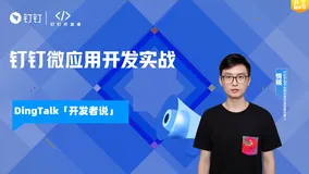 DingTalk「开发者说」第8期 钉钉微应用开发实战