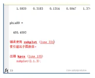 【Matlab·解决办法】错误使用 subplot (line 331) ——索引超出子图数目