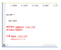 【Matlab·解决办法】错误使用 subplot (line 331) ——索引超出子图数目