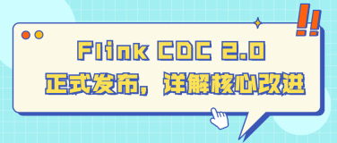 Flink CDC 2.0 正式发布，详解核心改进