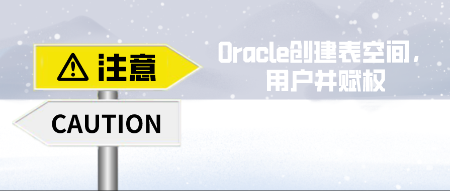Oracle创建表空间，用户并赋权