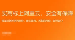 【图文】阿里云商标优选交易购买教程