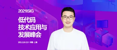 “2021ISIG中国产业智能大会低代码峰会”即将开幕,钉钉宜搭叶周全受邀出席