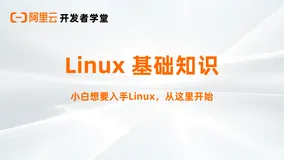 Linux 基础知识 | 图谱精选课程