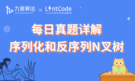 [leetcode/lintcode 题解]大厂算法面试高频题： 序列化和反序列N叉树