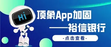 谈到App加固，裕信银行选择顶象