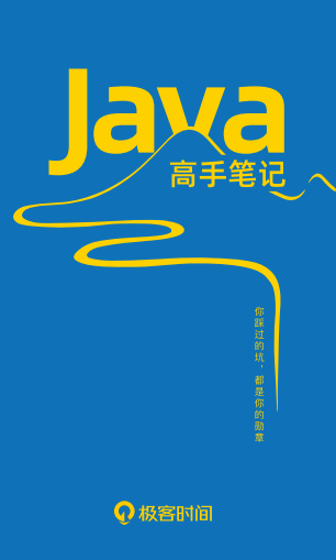 太赞了！Java学习者福音：《Java 高手笔记》代码篇免费对外开放！