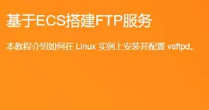 阿里ECS进阶课程学习笔记--基于ECS搭建FTP服务