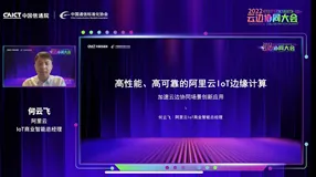 阿里云何云飞：IoT边缘计算进入爆发期 需解决三大挑战
