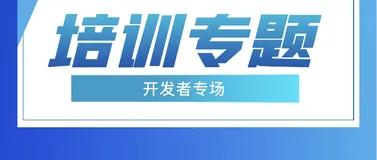 【培训专题】钉工牌开放能力传导——开发者专场