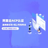 阿里云acp全称 阿里云acp认证的学习指导和建议