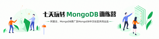 官方出品，MongoDB训练营重磅开启！阿里及MongoDB原厂专家免！费！给你上私课！
