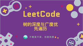 「LeetCode」树的深度与广度优先遍历⚡️