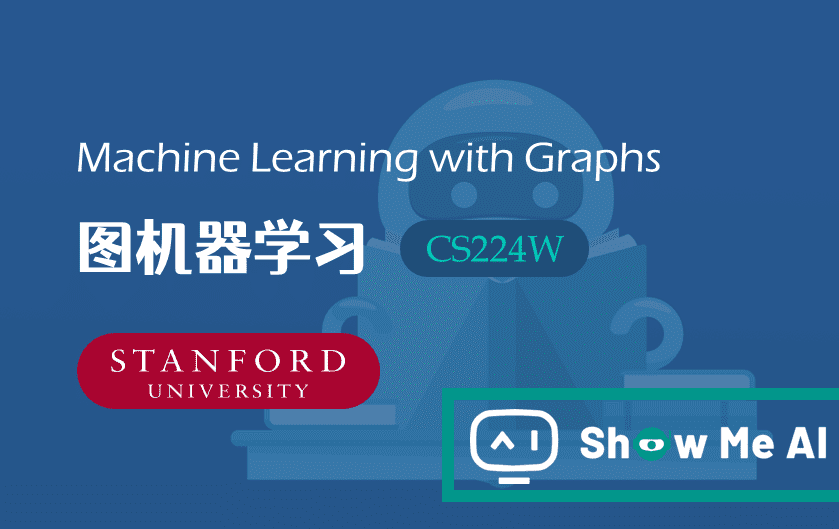 全球名校AI课程库（20）| Stanford斯坦福 · 图机器学习课程『Machine Learning with Graphs』
