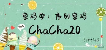 【密码学】一文读懂ChaCha20
