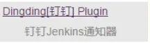 jenkins 构建后发送钉钉消息通知（插件）