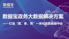 数字“新基建”——数据宝政务大数据解决方案发布！
