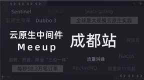 5 月 15 日 成都站 | 云原生中间件 Meetup 开放报名