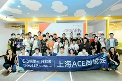 阿里云开发者上海ACE同城会，带你走近云计算