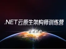 .NET 云原生架构师训练营（模块二 基础巩固 安全）--学习笔记 