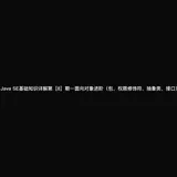 Java SE基础知识详解第[8]期—面向对象进阶（包、权限修饰符、抽象类、接口）