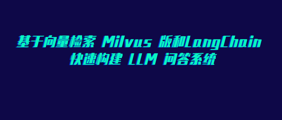 基于阿里云向量检索 Milvus 版和 LangChain 快速构建 LLM 问答系统