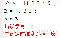 Matlab：成功解决 Inner matrix dimension must agree