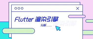 超详解析Flutter渲染引擎|业务想创新，不了解底层原理怎么行？