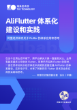 《AliFlutter 体系化建设和实践》电子版下载地址