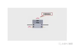西门子S7-1200编程实例，关断延迟定时器指令如何使用？