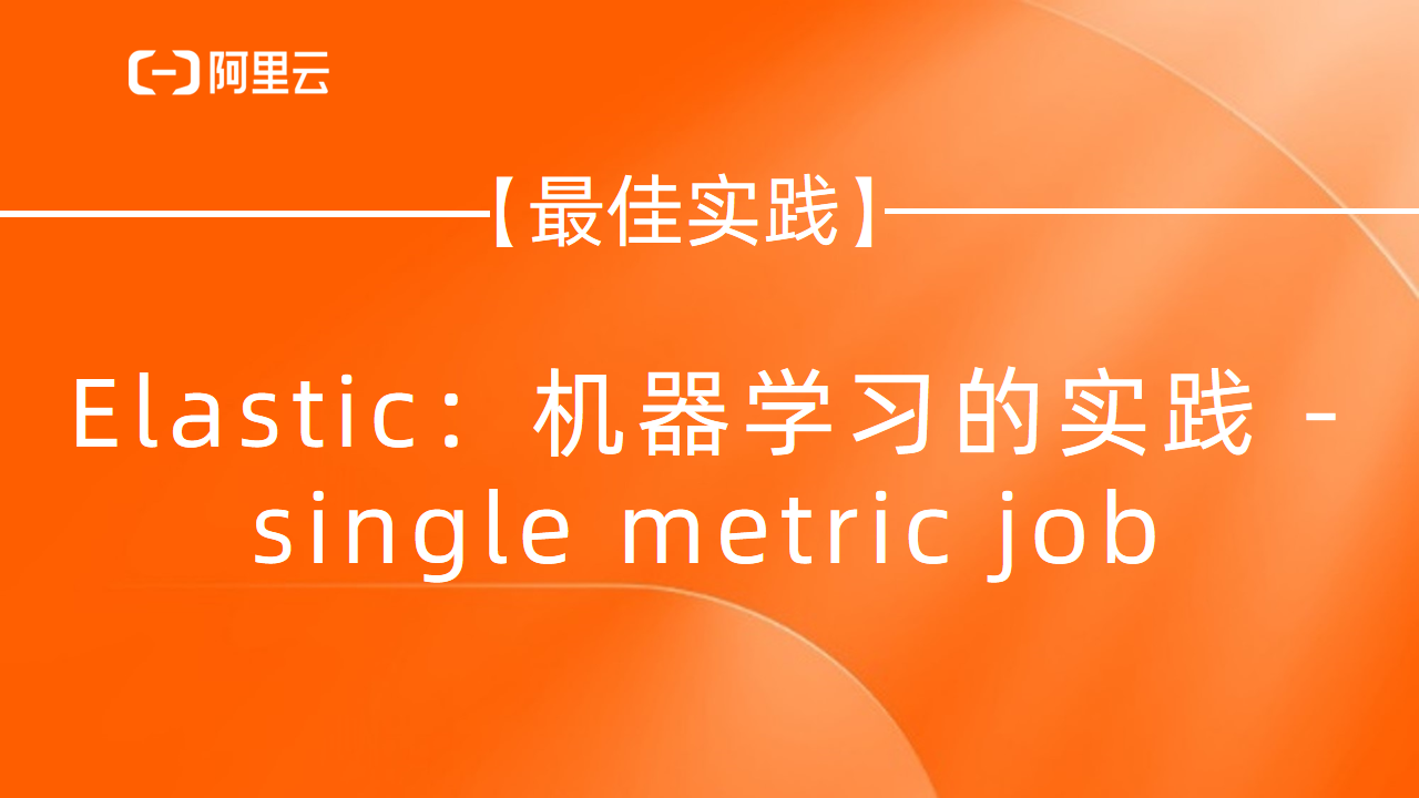 Elastic：机器学习的实践 - single metric job