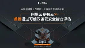 阿里云首批通过中国信通院可信政务云安全能力评估