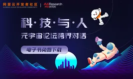 元宇宙跨界对话，圆桌论坛