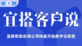 【宜搭客户说第四期】宜搭帮助咨询公司快速开始数字化转型