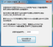 写了个VC++ MFC小工具，一键整理Resource.h文件，重新排序并去重复ID（★firecat推荐★）