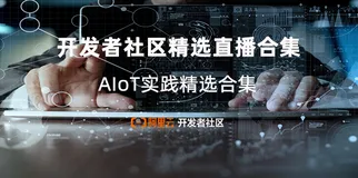 开发者社区精选直播合集 | AIoT实践精选合集