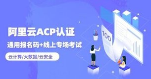 阿里云ACP难不难考？怎么才能顺利地通过呢？