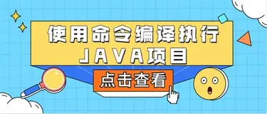 离开了IDEA，你还会运行JAVA项目吗？