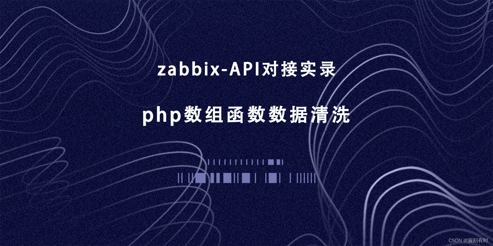 zabbix-API对接实录：关键基础设施数据清洗和封装函数(php数组函数、数据清洗、数据结构化）