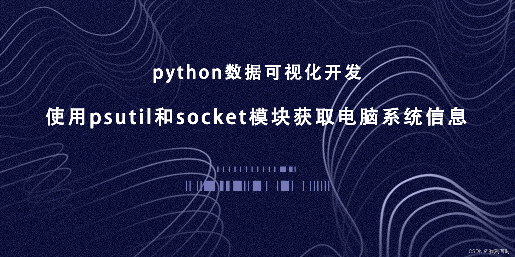 python数据可视化开发(3)：使用psutil和socket模块获取电脑系统信息（Mac地址、IP地址、主机名、系统用户、硬盘、CPU、内存、网络）