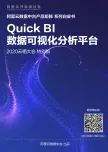 《Quick BI产品白皮书》电子版地址