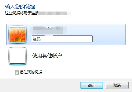 windows远程连接输入密码.png