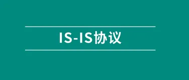 运营商动态路由的神器 ：IS-IS 协议