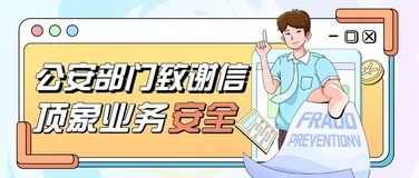 从公安部门的一封致谢信，看顶象业务安全情报的“反诈”力量