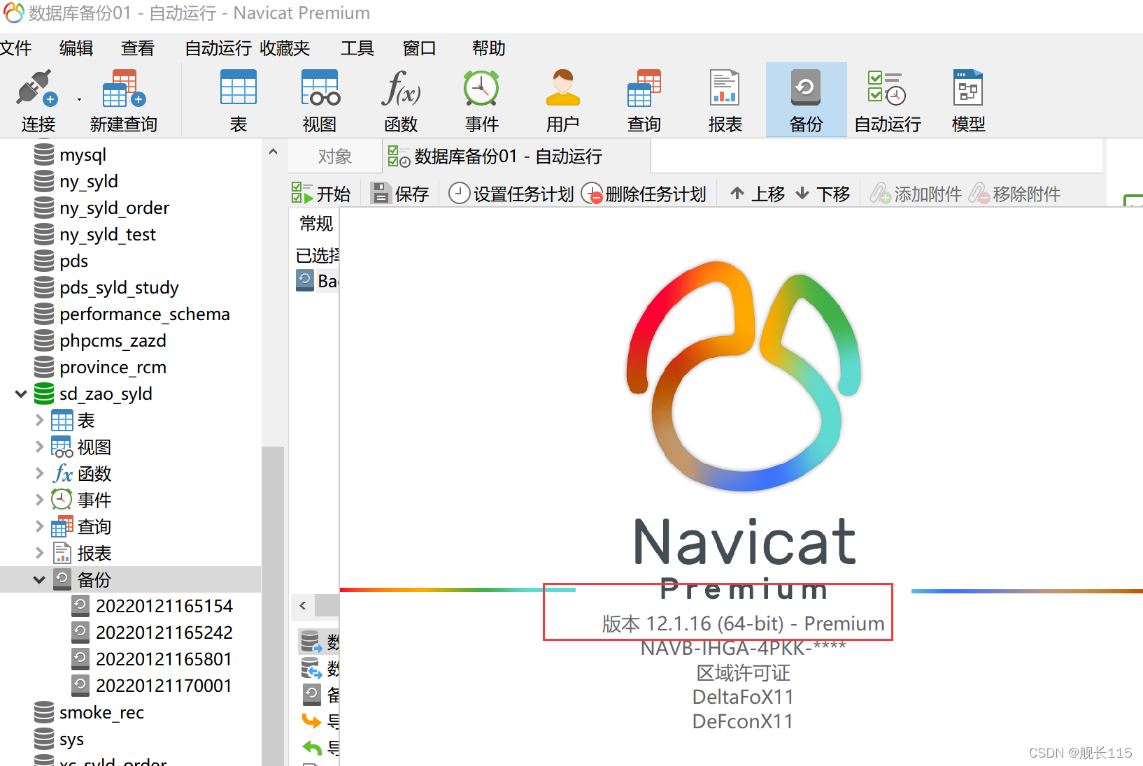 使用Navicat Premium 12进行数据库定期自动备份(定时任务)--图文详解