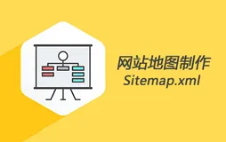 网站地图有什么好处？sitemap地图怎么生成？