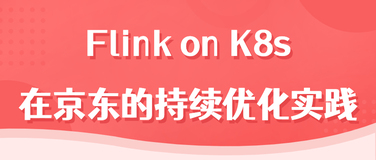 Flink on K8s 在京东的持续优化实践 