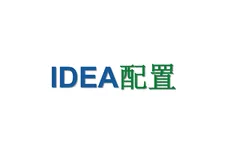 开发者必备——IDEA配置清单