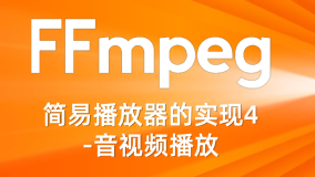 FFmpeg简易播放器的实现4-音视频播放