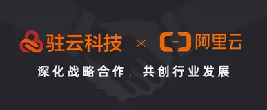 驻云携手阿里云SaaS加速器，为企业提供数字化转型服务